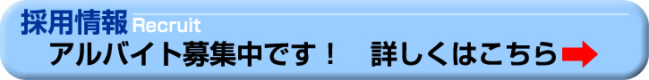 アルバイト募集中です！　詳しくはこちら