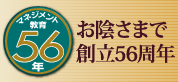 お陰さまで創立55周年