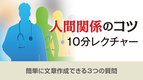 人間関係のコツ10分レクチャー 26「簡単に文章作成できる３つの質問」