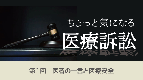 ちょっと気になる医療訴訟　第１回「医者の一言と医療安全」