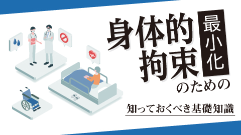 身体的拘束最小化について知っておくべき基礎知識