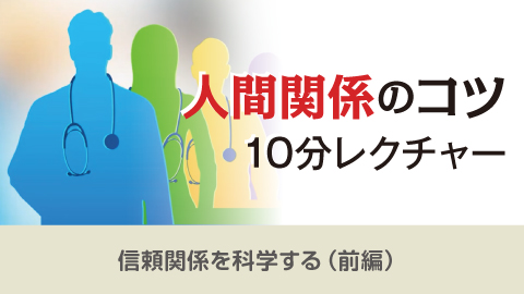 人間関係のコツ10分レクチャー 27「信頼関係を科学する（前編）
