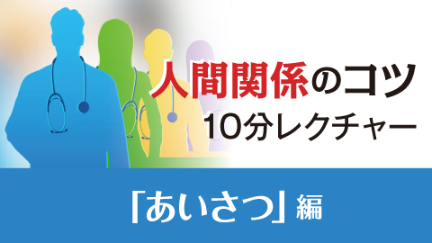 人間関係のコツ10分レクチャー ｢あいさつ｣編