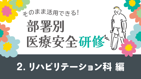 そのまま活用できる！医療安全研修 2