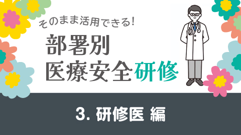 そのまま活用できる！医療安全研修 3