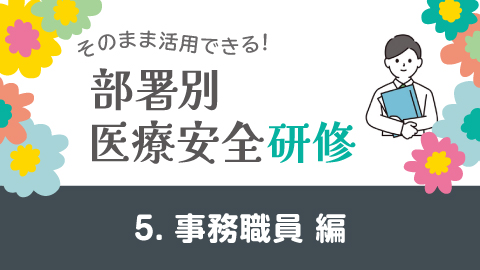 そのまま活用できる！医療安全研修 5