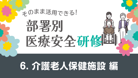 そのまま活用できる！医療安全研修 6