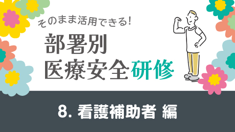 そのまま活用できる！医療安全研修 8