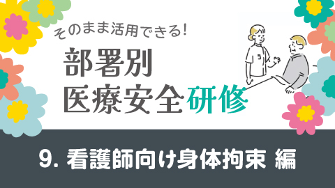 そのまま活用できる！医療安全研修 9