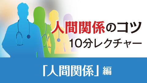 人間関係のコツ10分レクチャー ｢人間関係｣編