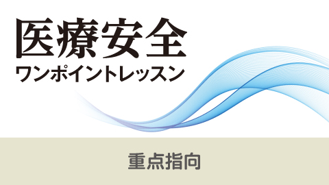 医療安全ワンポイントレッスン 23　重点指向