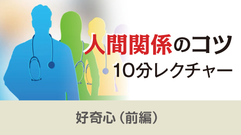 人間関係のコツ10分レクチャー 29「好奇心（前編）