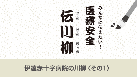みんなに伝えたい！医療安全 伝川柳　第6回