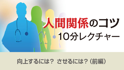人間関係のコツ10分レクチャー 33「向上するには？ させるには？（前編）」