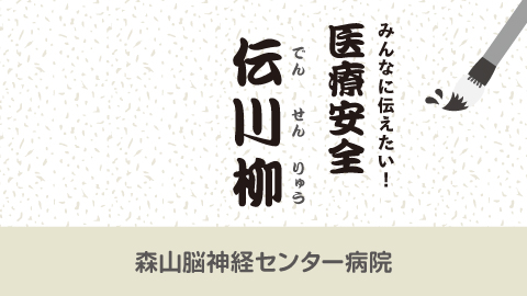みんなに伝えたい！医療安全 伝川柳　第8回
