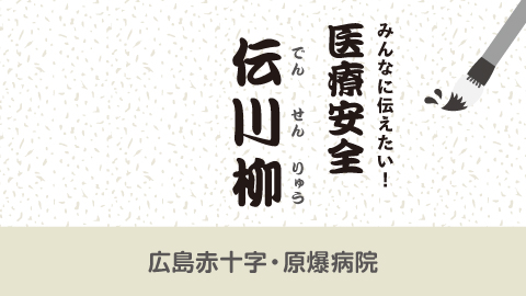 みんなに伝えたい！医療安全 伝川柳　第9回