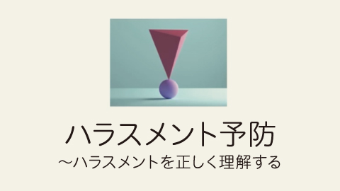 ハラスメント予防〜ハラスメントを正しく理解する