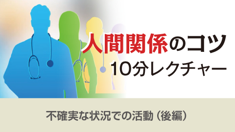 人間関係のコツ10分レクチャー 38「不確実な状況での活動（後編）」