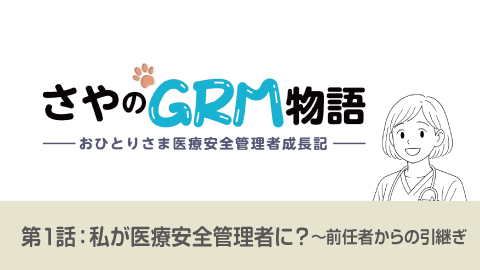 さやのGRM物語―おひとりさま医療安全管理者成長記(1)