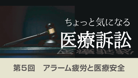 ちょっと気になる医療訴訟(5)