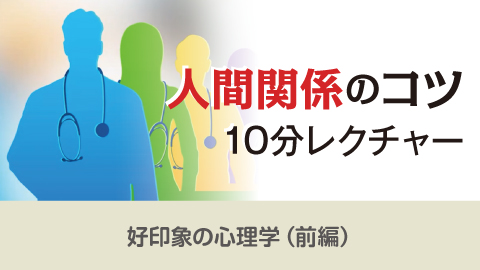 人間関係のコツ10分レクチャー(好印象の心理学（前編）)