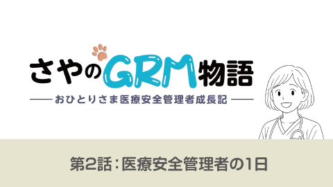 さやのGRM物語―おひとりさま医療安全管理者成長記(2)