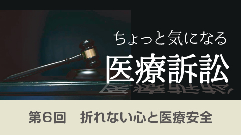 ちょっと気になる医療訴訟(6)