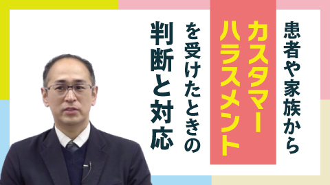 患者や家族からカスタマーハラスメントを受けたときの判断と対応