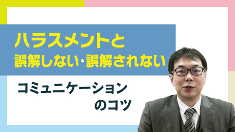 ハラスメントと誤解しない・誤解されないコミュニケーションのコツ