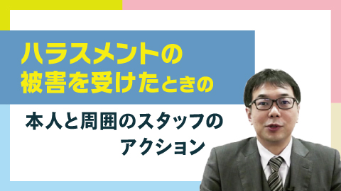 ハラスメントと誤解しない・誤解されないコミュニケーションのコツ