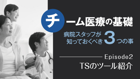 チーム医療の基礎—知っておくべき3つの事 Episode2 TSのツール紹介〉