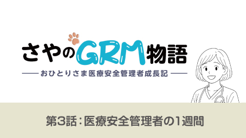 さやのGRM物語―おひとりさま医療安全管理者成長記(2)