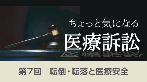 ちょっと気になる医療訴訟(7)