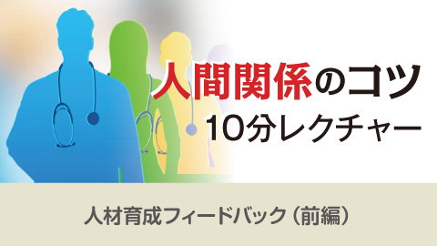 人間関係のコツ10分レクチャー(人材育成フィードバック（前編）)