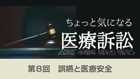 ちょっと気になる医療訴訟(8)
