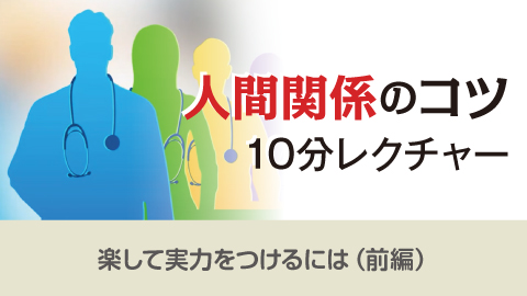 人間関係のコツ10分レクチャー(人材育成フィードバック（前編）