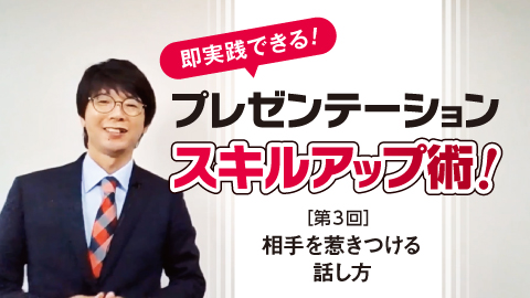即実践できる！スキルアップ術！ 第3回 相手を惹きつける話し方