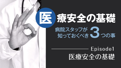 医療安全の基礎—知っておくべき3つの事 Episode1 医療安全の基礎