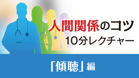 人間関係のコツ 10分レクチャー「傾聴編」