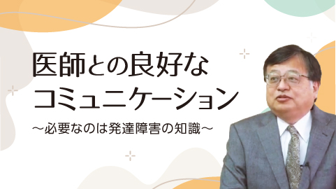 医師との良好なコミュニケーション