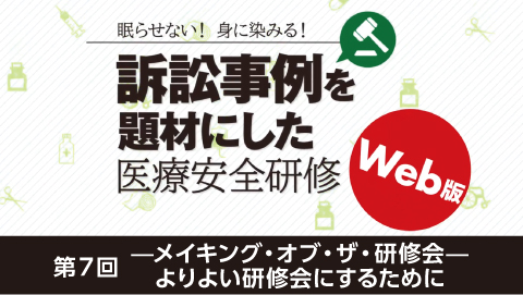 訴訟事例を題材にした医療安全研修 2 メイキングオブザ研修会