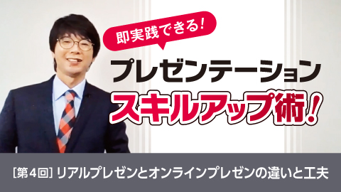 即実践できる！ プレゼンテーションスキルアップ術！