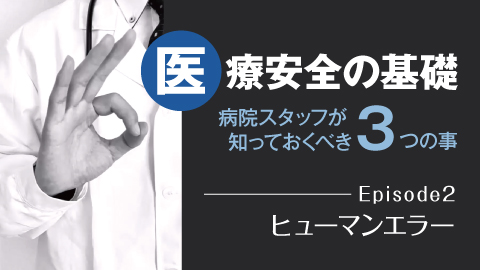 医療安全の基礎—知っておくべき3つの事 Episode2 ヒューマンエラー