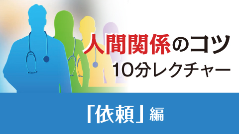 人間関係のコツ10分レクチャー 依頼編