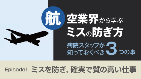 病院スタッフが知っておくべき３つの事