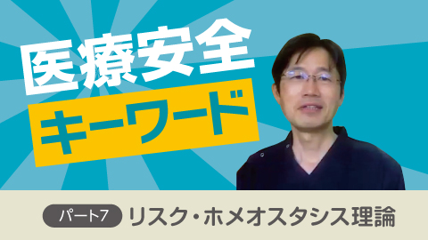 医療安全キーワード パート7 「リスク・ホメオスタシス理論」