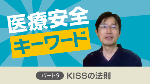 医療安全キーワード パート９ 「KISSの法則」