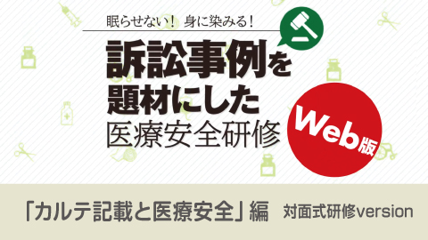 訴訟事例を題材にした医療安全研修 3 「カルテ記載と医療安全」編対面式研修version