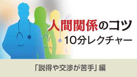 人間関係のコツ10分レクチャー 「説得や交渉が苦手」編
