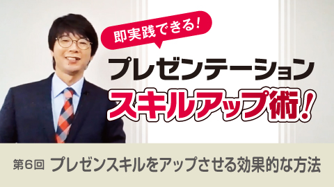 即実践できる！プレゼンテーションスキルアップ術！ 第６回